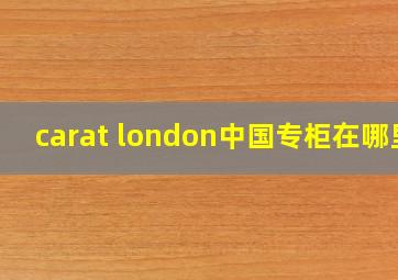 carat london中国专柜在哪里